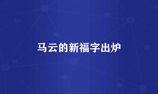 马云的新福字出炉