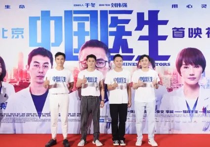 电影《中国医生》什么时候上映？张涵予饰演什么角色？