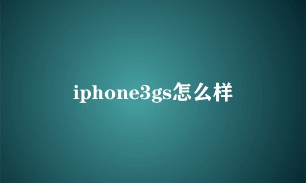 iphone3gs怎么样