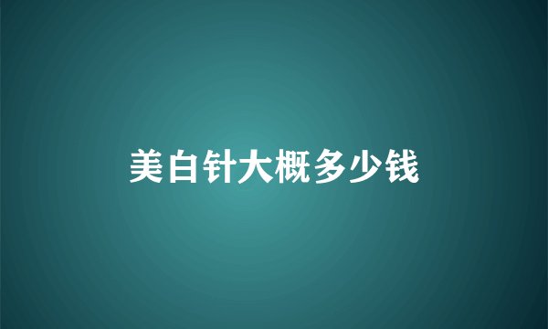 美白针大概多少钱
