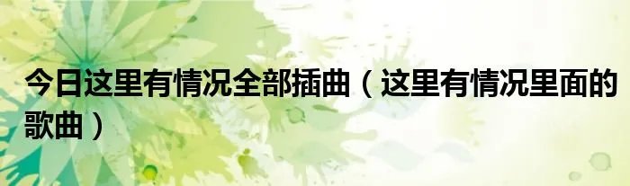 今日这里有情况全部插曲（这里有情况里面的歌曲）