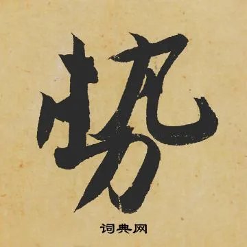 势的成语_带势字的成语_势的成语有哪些