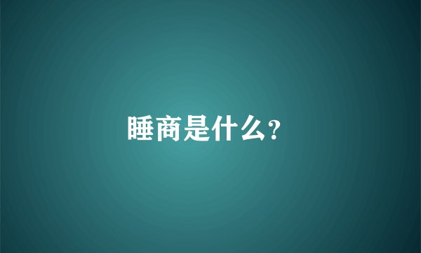 睡商是什么？