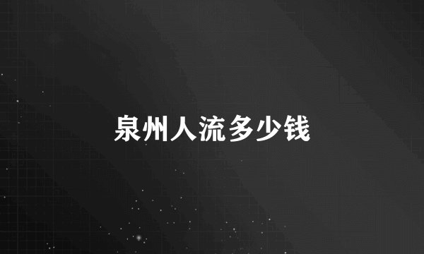 泉州人流多少钱