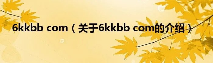 6kkbb com（关于6kkbb com的介绍）