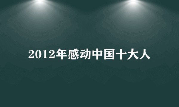 2012年感动中国十大人