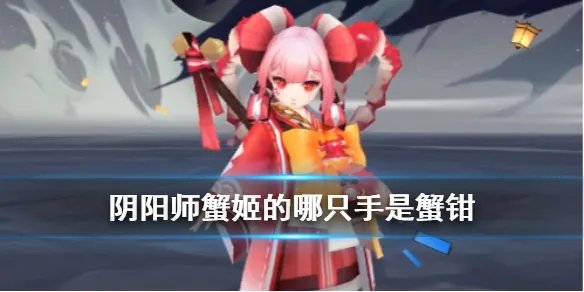 《阴阳师》蟹姬的哪只手是蟹钳 四周年麓海归途海国问题答案