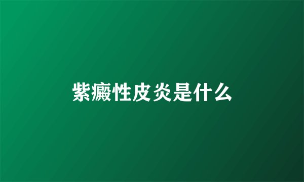 紫癜性皮炎是什么