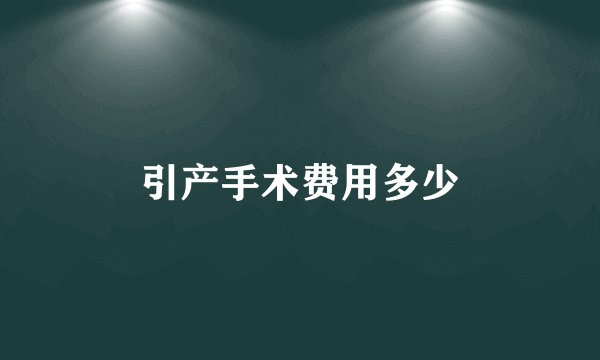 引产手术费用多少