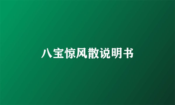 八宝惊风散说明书