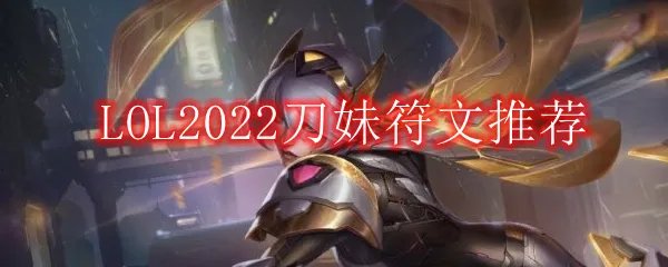 LOL2022刀妹符文推荐