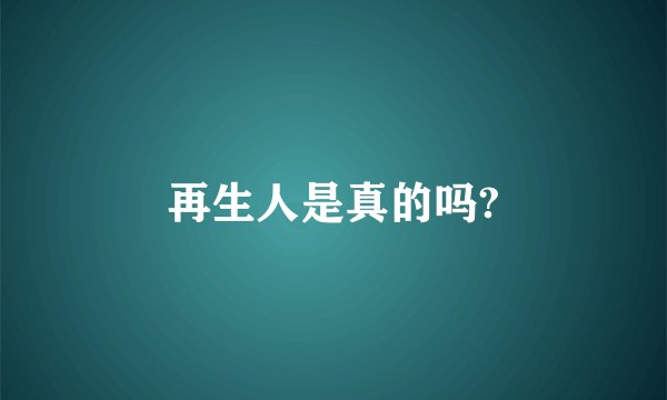 再生人是真的吗?