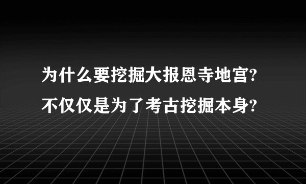 为什么要挖掘大报恩寺地宫?不仅仅是为了考古挖掘本身?