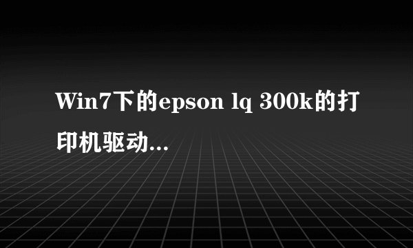 Win7下的epson lq 300k的打印机驱动及安装問題