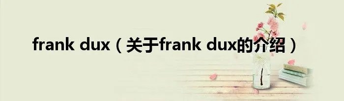 frank dux（关于frank dux的介绍）