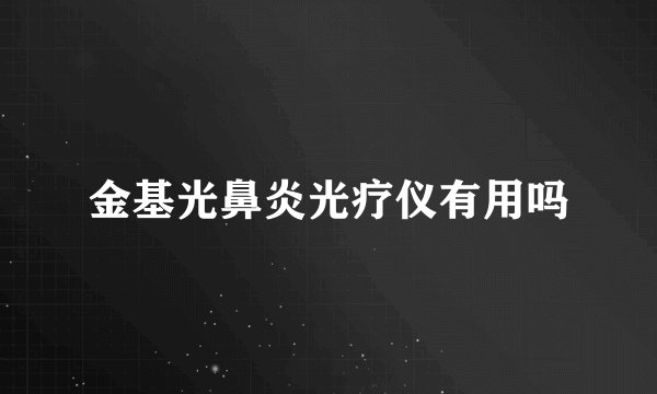 金基光鼻炎光疗仪有用吗
