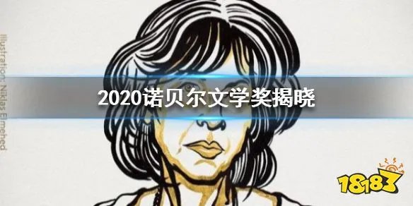 2020诺贝尔文学奖是谁 2020诺贝尔文学奖得主公布