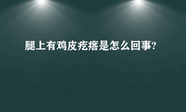 腿上有鸡皮疙瘩是怎么回事?