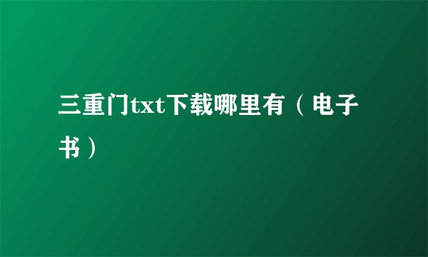三重门txt下载哪里有（电子书）
