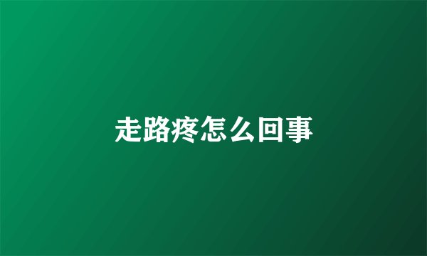 走路疼怎么回事