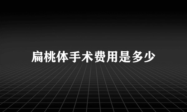 扁桃体手术费用是多少