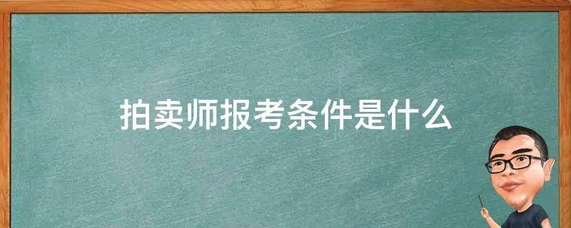 拍卖师报考条件是什么