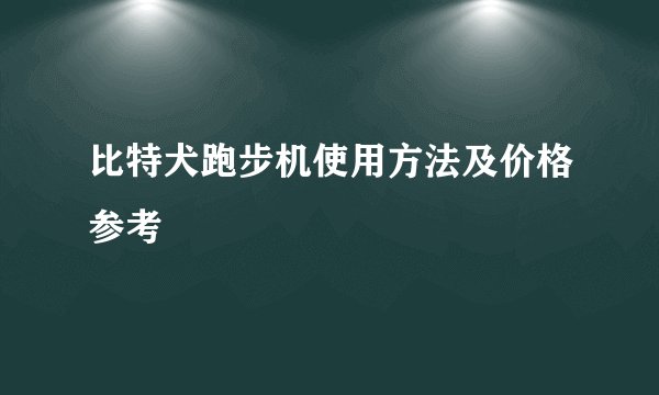 比特犬跑步机使用方法及价格参考