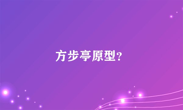 方步亭原型？