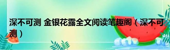 深不可测 金银花露全文阅读笔趣阁（深不可测）