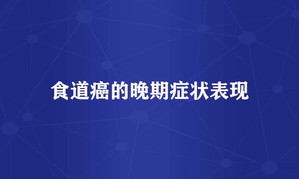 食道癌的晚期症状表现