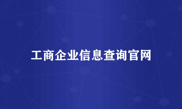 工商企业信息查询官网