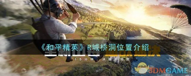 《和平精英》R城桥洞位置介绍