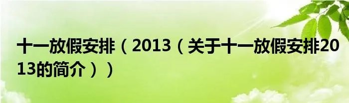 十一放假安排（2013（关于十一放假安排2013的简介））