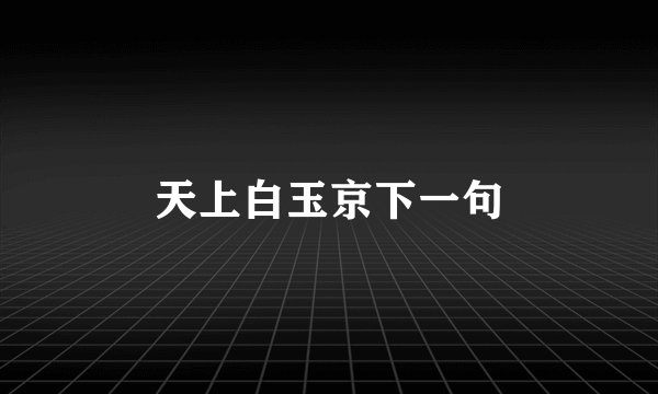 天上白玉京下一句