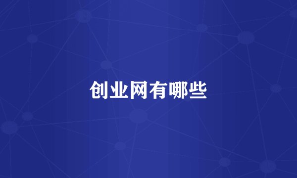 创业网有哪些