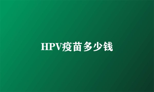 HPV疫苗多少钱