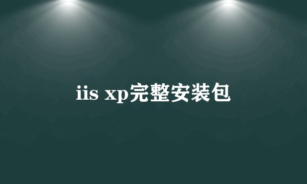 iis xp完整安装包