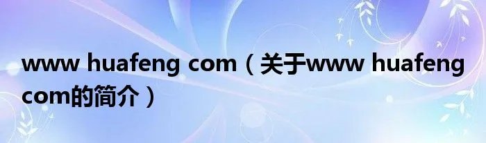 www huafeng com（关于www huafeng com的简介）