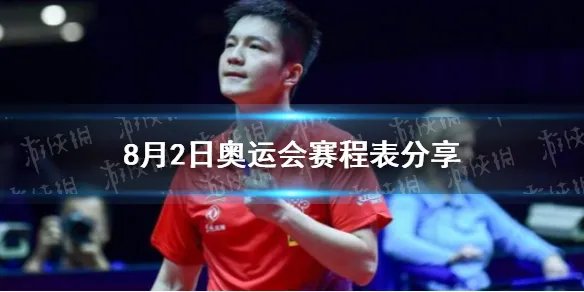 8月2日奥运会赛程表分享 8月2日奥运会有哪些比赛项目