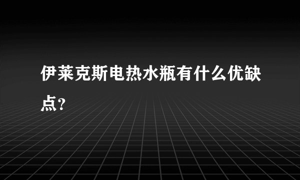 伊莱克斯电热水瓶有什么优缺点？
