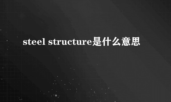 steel structure是什么意思