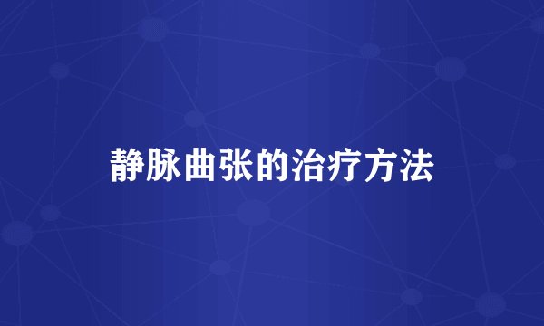 静脉曲张的治疗方法
