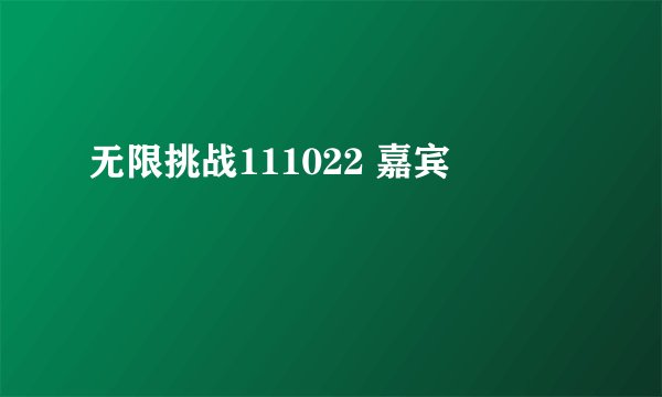 无限挑战111022 嘉宾
