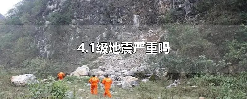 4.1级地震严重吗