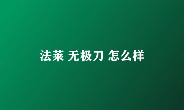 法莱 无极刀 怎么样