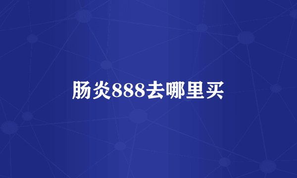 肠炎888去哪里买