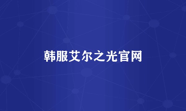 韩服艾尔之光官网