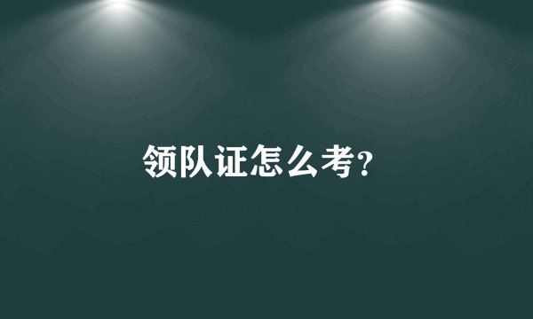 领队证怎么考？