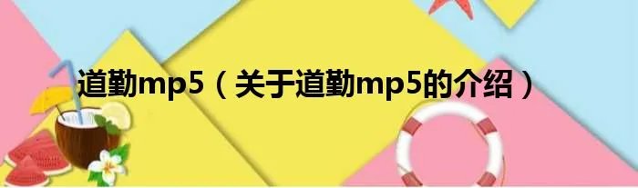 道勤mp5（关于道勤mp5的介绍）