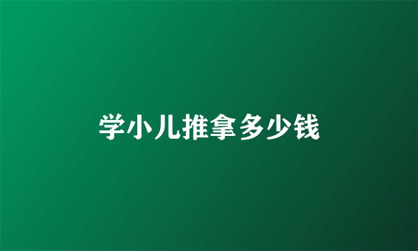 学小儿推拿多少钱